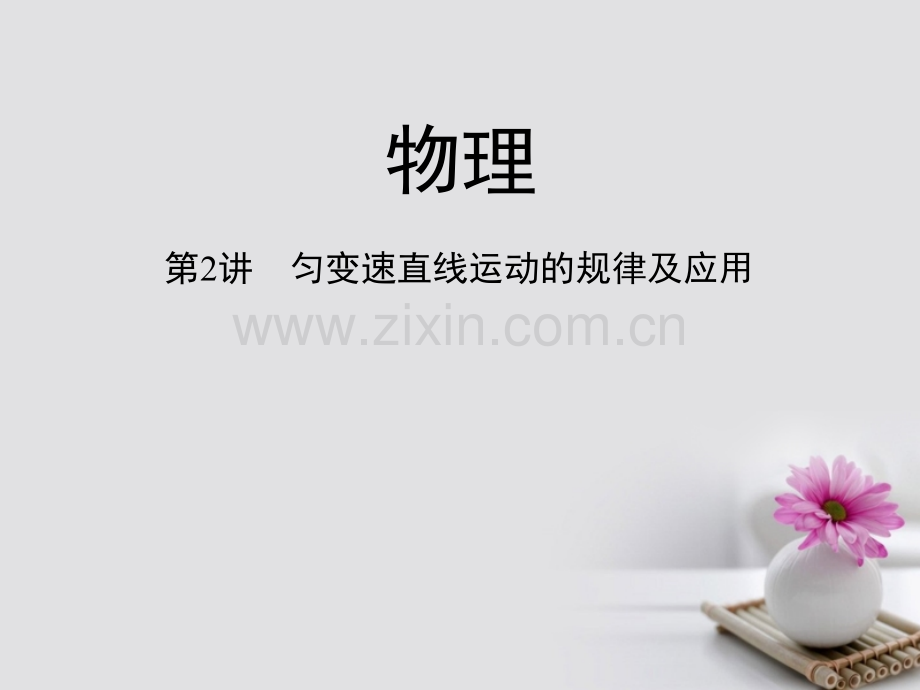 (新课标)2018高考物理一轮复习-第一章-直线运动-第2讲-匀变速直线运动的规律及应用.ppt_第1页