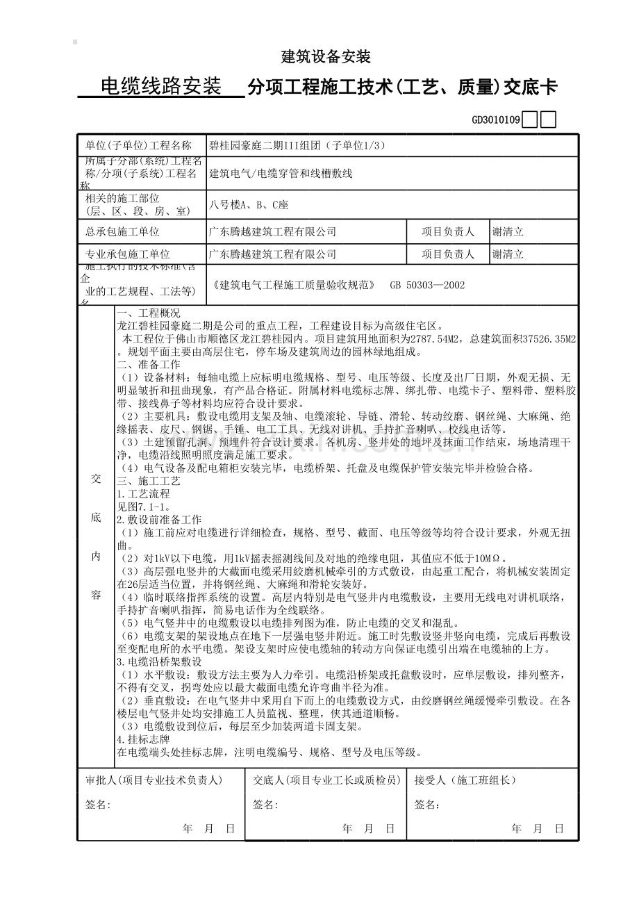 电缆线路施工技术交底卡.xls_第1页