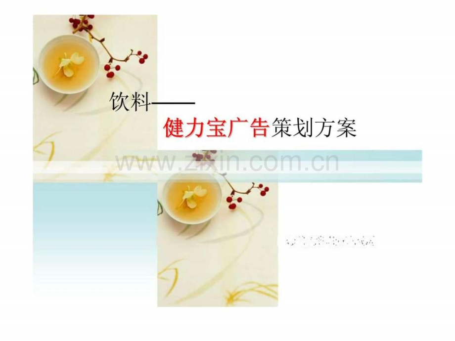 健力宝广告提案.ppt_第1页