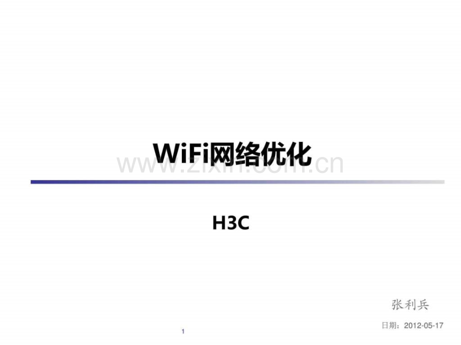 WiFi网络优化华三张利兵.ppt_第1页
