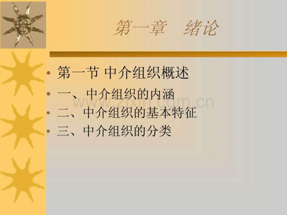 中介组织管理1.ppt_第1页
