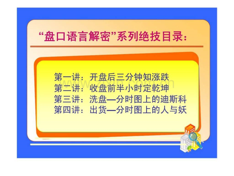 “盘口语言解密”系列绝技之一开盘后三分钟知涨跌.ppt_第1页