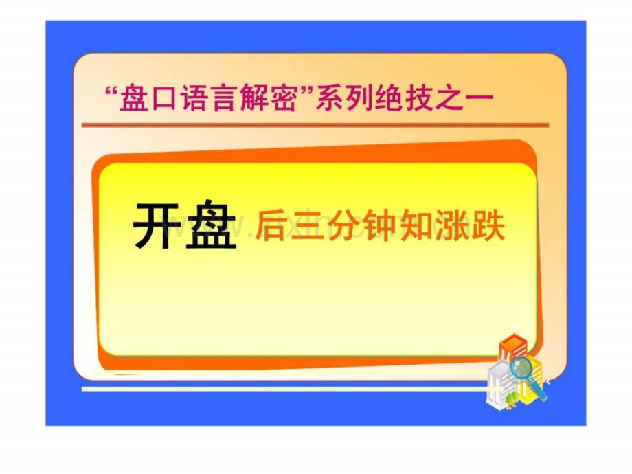 “盘口语言解密”系列绝技之一开盘后三分钟知涨跌.ppt_第2页