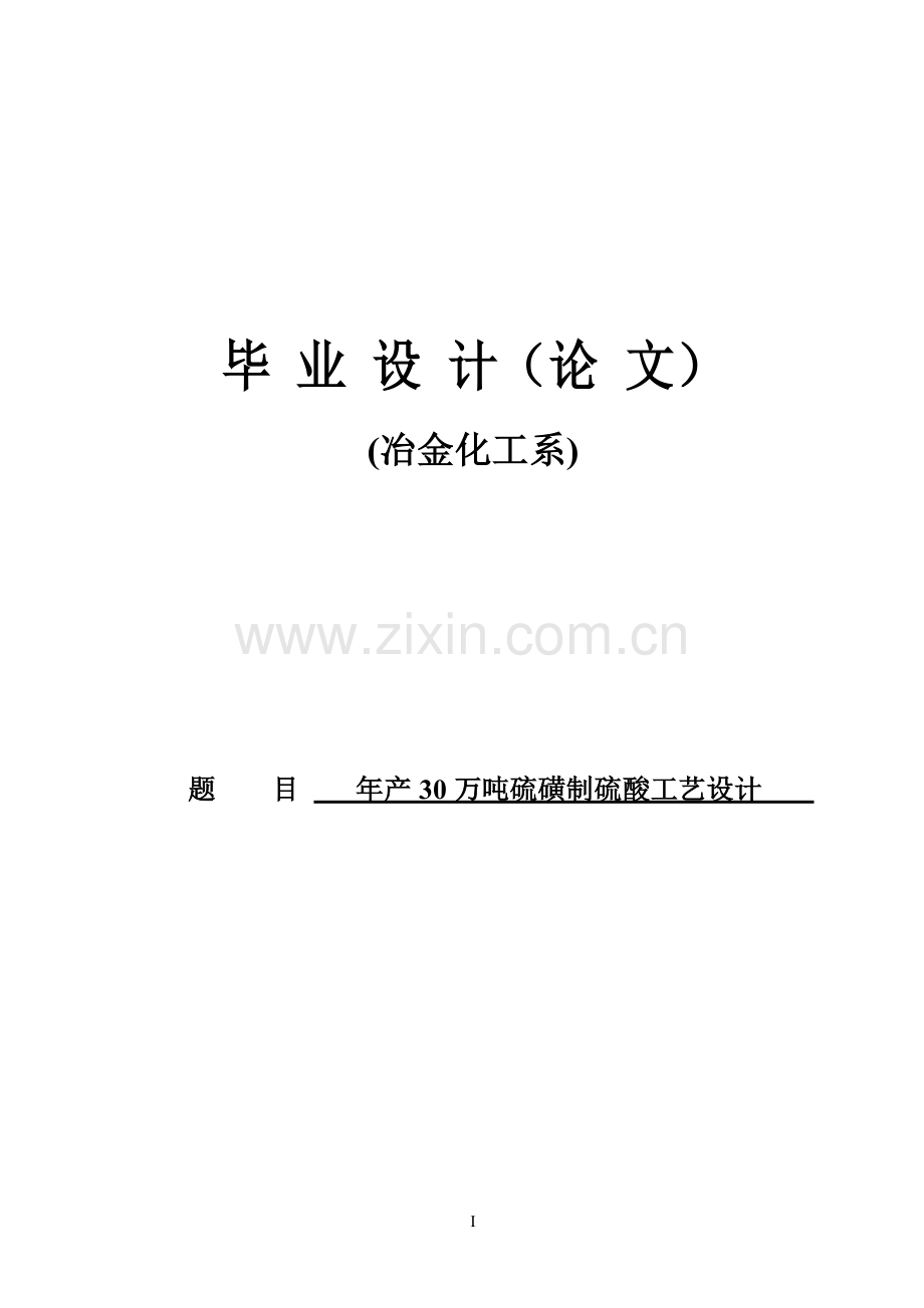 学士学位论文—-年产30万吨硫磺制硫酸工艺设计应用化工技术专业.doc_第1页
