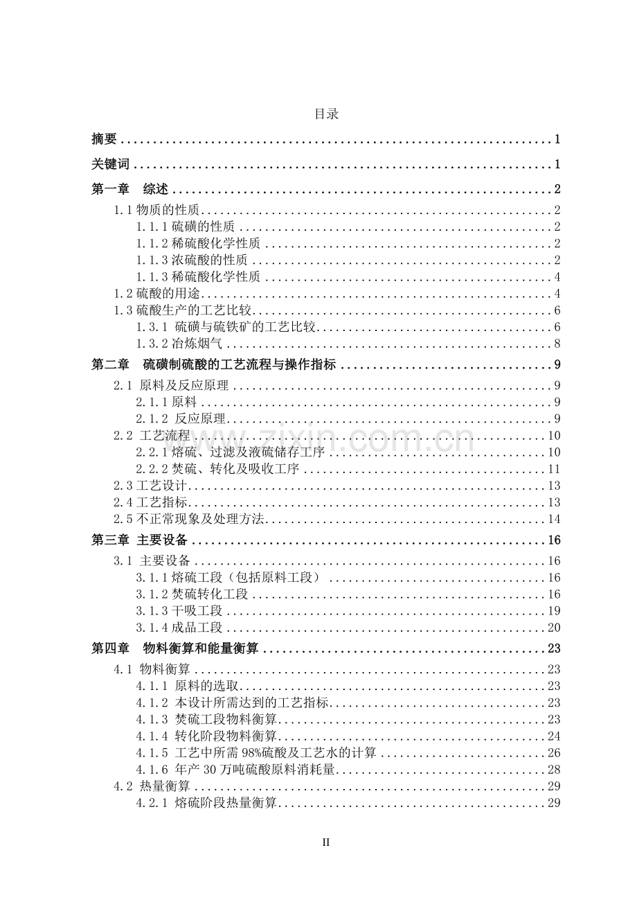 学士学位论文—-年产30万吨硫磺制硫酸工艺设计应用化工技术专业.doc_第2页