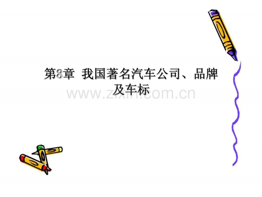 《汽车概论》第8章我国着名汽车公司丶品牌及车标.ppt_第1页