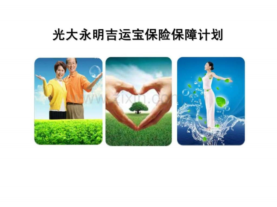 光大永明吉运宝保险保障计划.ppt_第1页