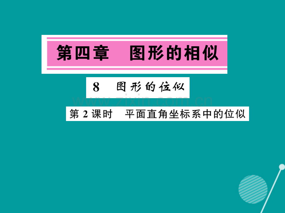 2016年秋九年级数学上册-4.8-平面直角坐标系中的位似(第2课时)北师大版.ppt_第1页