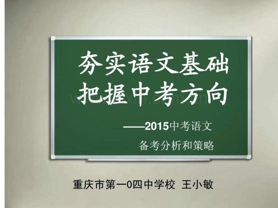中考考点分析夯实语文基础-把握考试方向.ppt_第2页