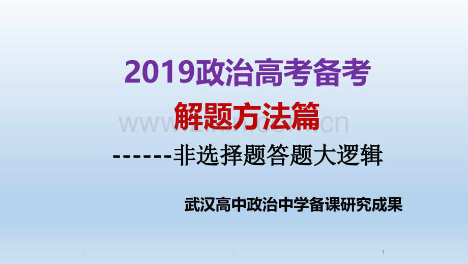 非选择题答题大逻辑.ppt_第1页