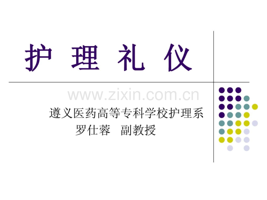 护理礼仪(专业).ppt_第1页