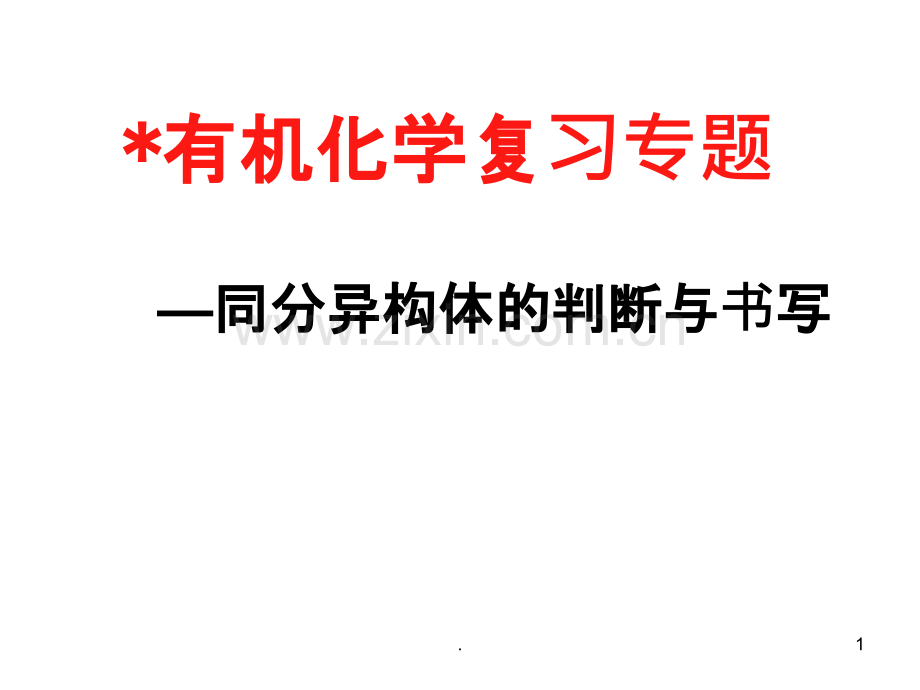 同分异构体复习专题.ppt_第1页