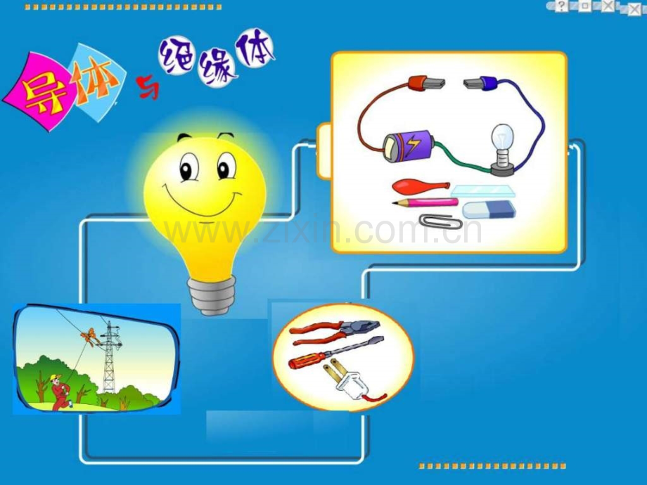 导体和绝缘体五上科学公开课.ppt_第2页