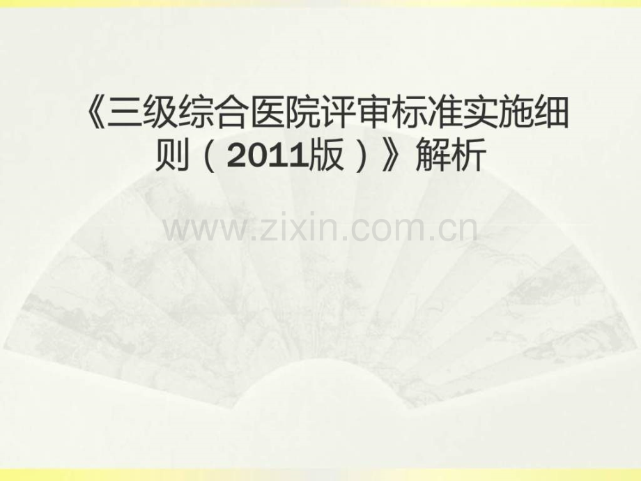 《三级综合医院评审标准实施细则(2011版)》解析.ppt_第1页