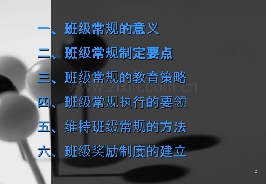 班级管理-建立良好的班级常规.ppt_第2页