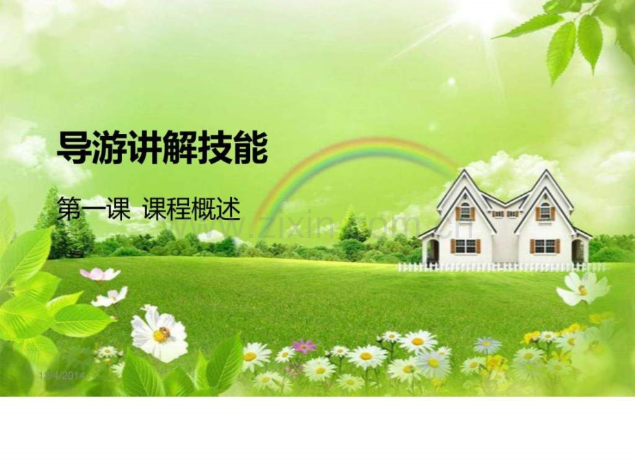 导游讲解技巧课程概述.ppt_第1页
