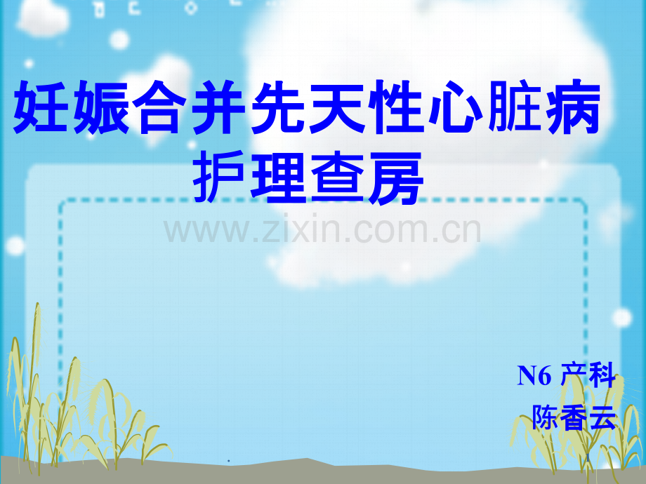 先天性心脏病护理查房.ppt_第1页