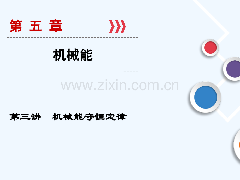 2019年高考物理大一轮复习-第05章-机械能-第3讲-机械能守恒定律-新人教版.ppt_第1页