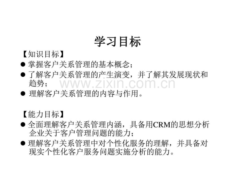 客户关系管理实务第二章.ppt_第2页