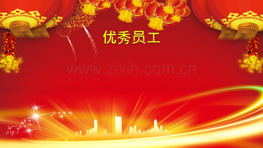 优秀员工表彰模板.pptx_第2页