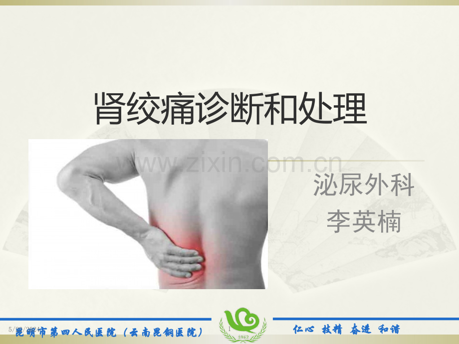 肾绞痛诊断和处理.pptx_第1页