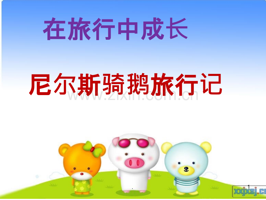 尼尔斯骑鹅旅行记-(上课).ppt_第1页