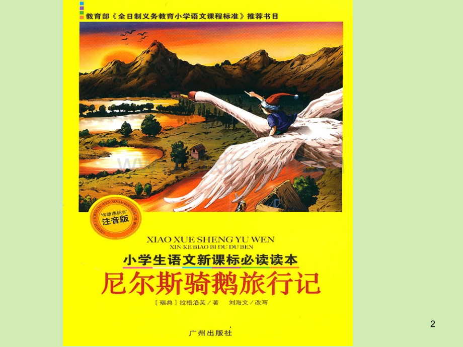 尼尔斯骑鹅旅行记-(上课).ppt_第2页