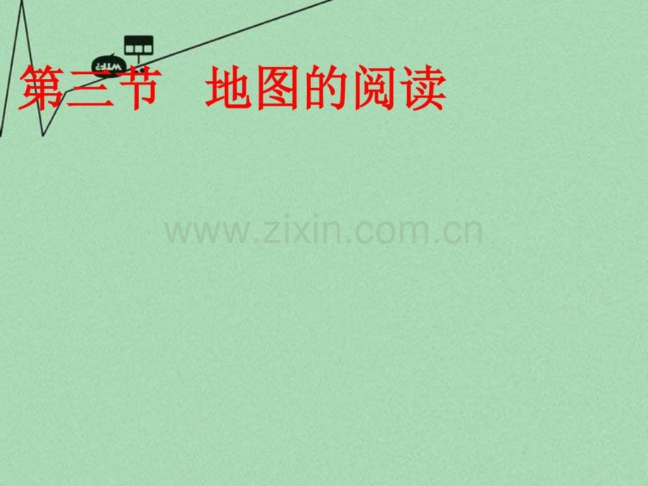 【高效课堂宝典训练】2016七级地理上册-第一章-第三.ppt_第1页