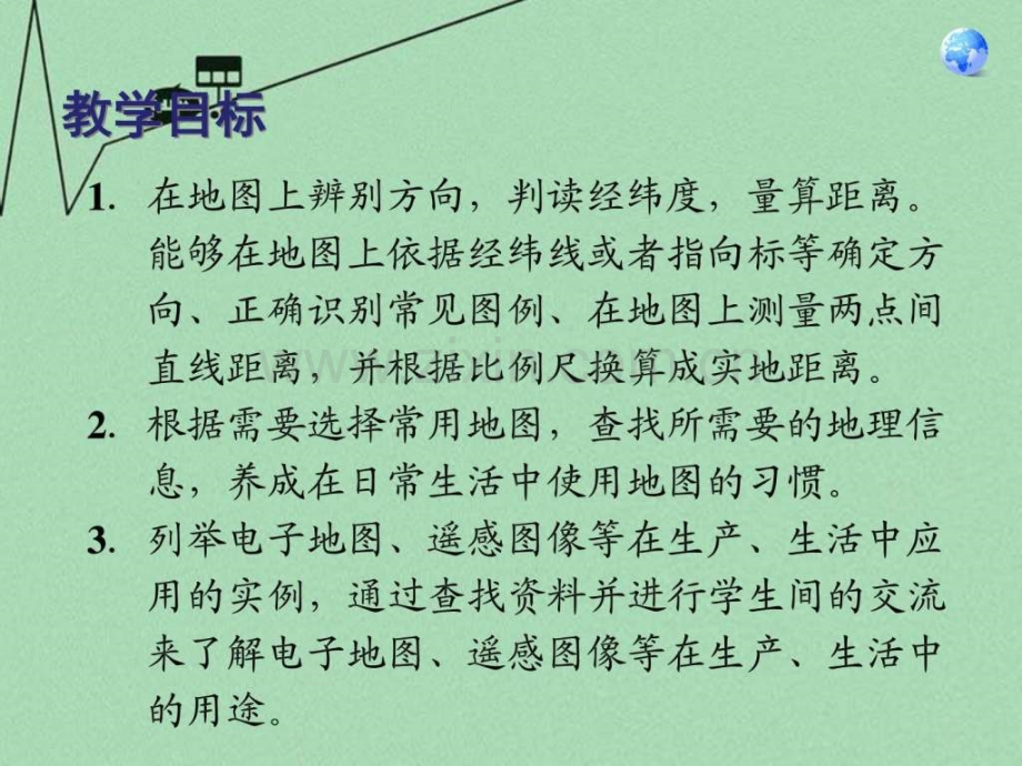 【高效课堂宝典训练】2016七级地理上册-第一章-第三.ppt_第2页