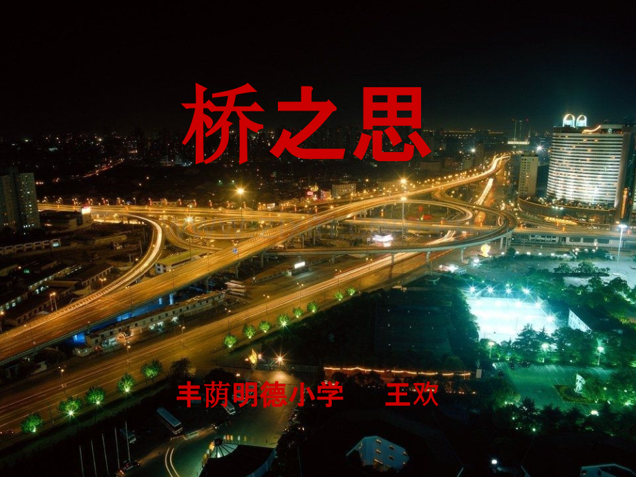 《桥之思》.ppt_第2页
