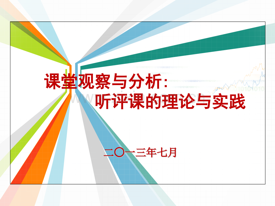 课堂观察.ppt_第1页