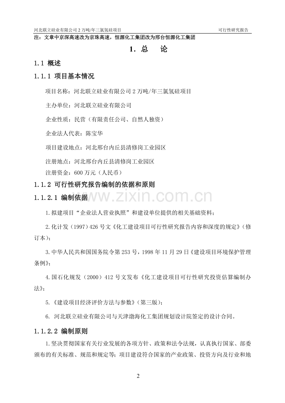 河北联立硅业有限公司2万吨年三氯氢硅项目建设投资可行性研究报告.doc_第2页