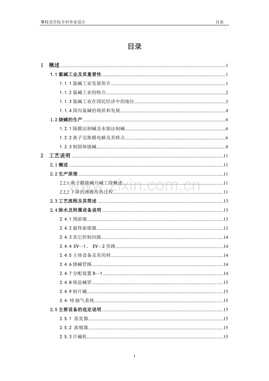 化工离子膜法制烧碱课程设计-学位论文.doc_第1页