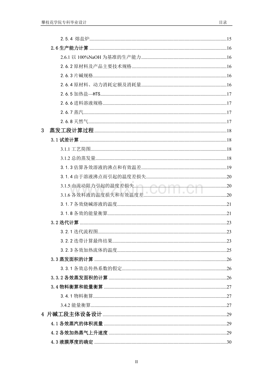 化工离子膜法制烧碱课程设计-学位论文.doc_第2页