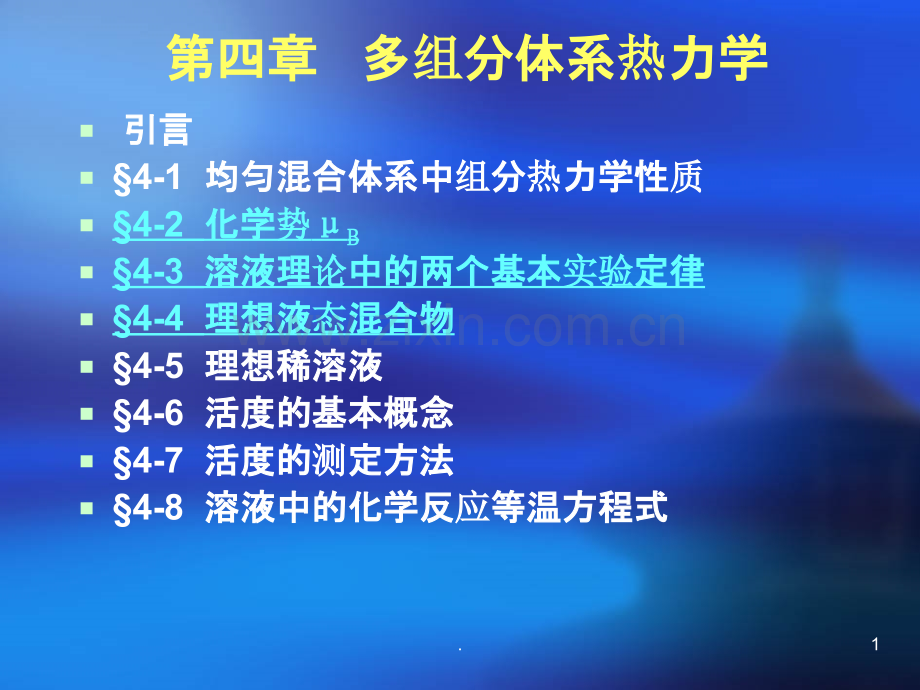凝聚态混合体系纯气体.ppt_第1页