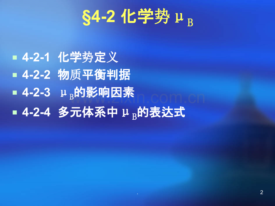 凝聚态混合体系纯气体.ppt_第2页