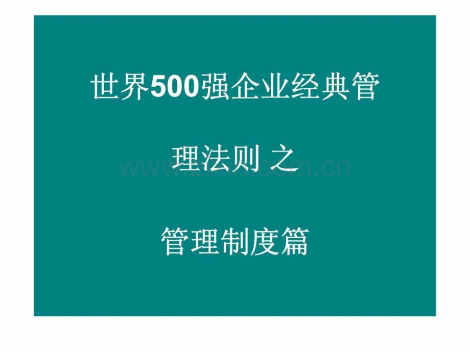 世界500强企业经典管理法则之管理制篇.ppt_第1页