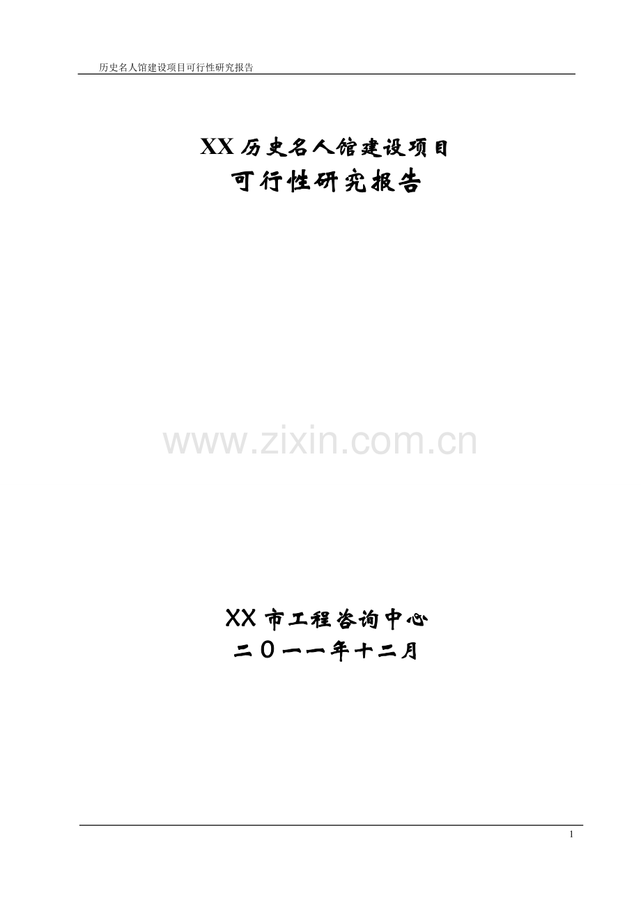 2016年历史名人馆项目建设可研报告.doc_第1页