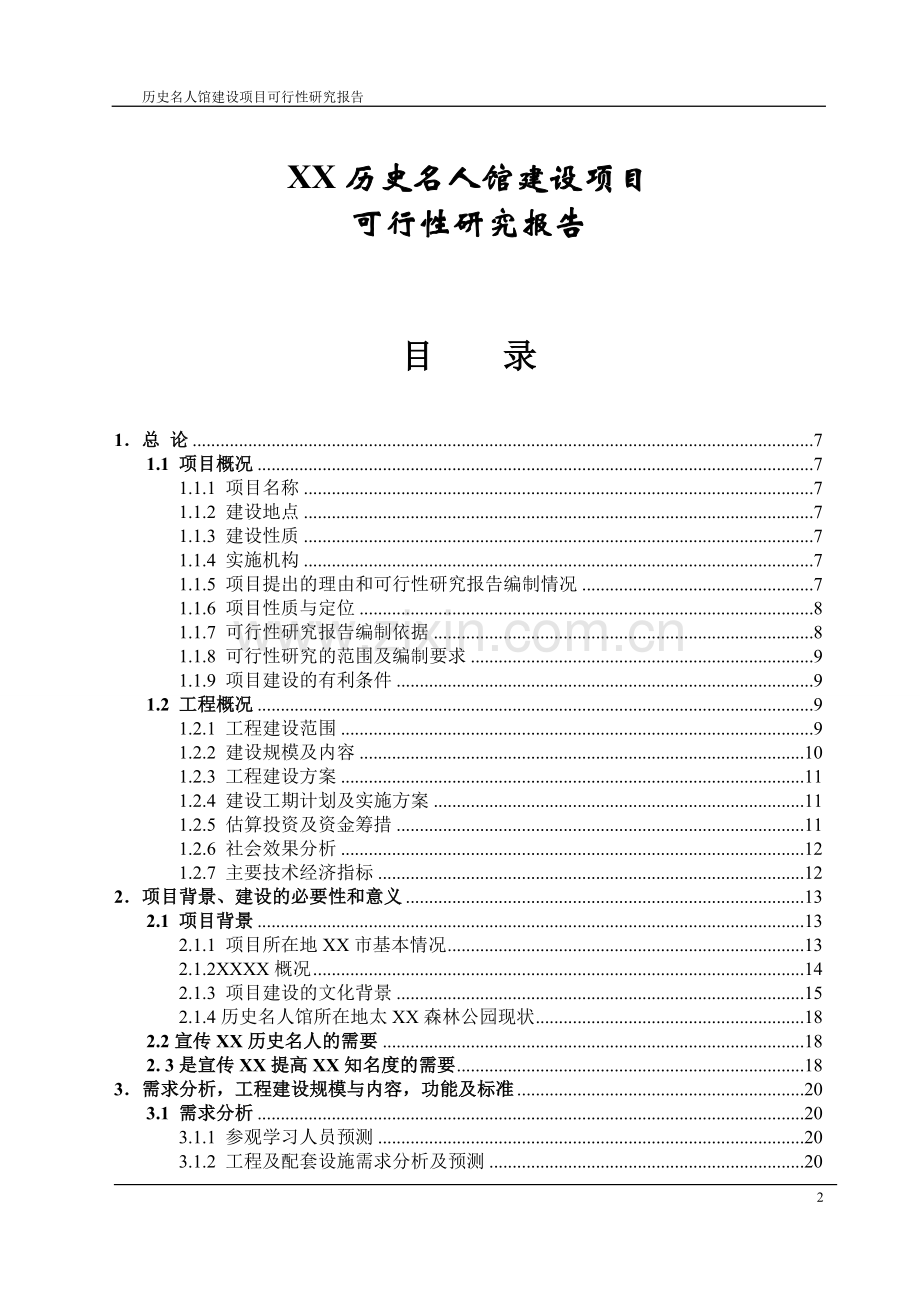 2016年历史名人馆项目建设可研报告.doc_第2页
