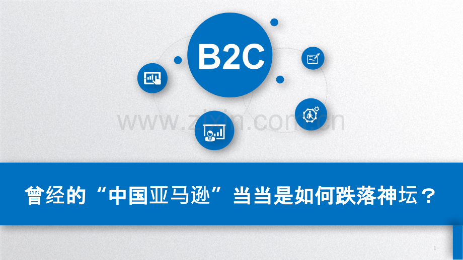 当当电子商务模式分析当当是如何跌落神坛？.pptx_第1页