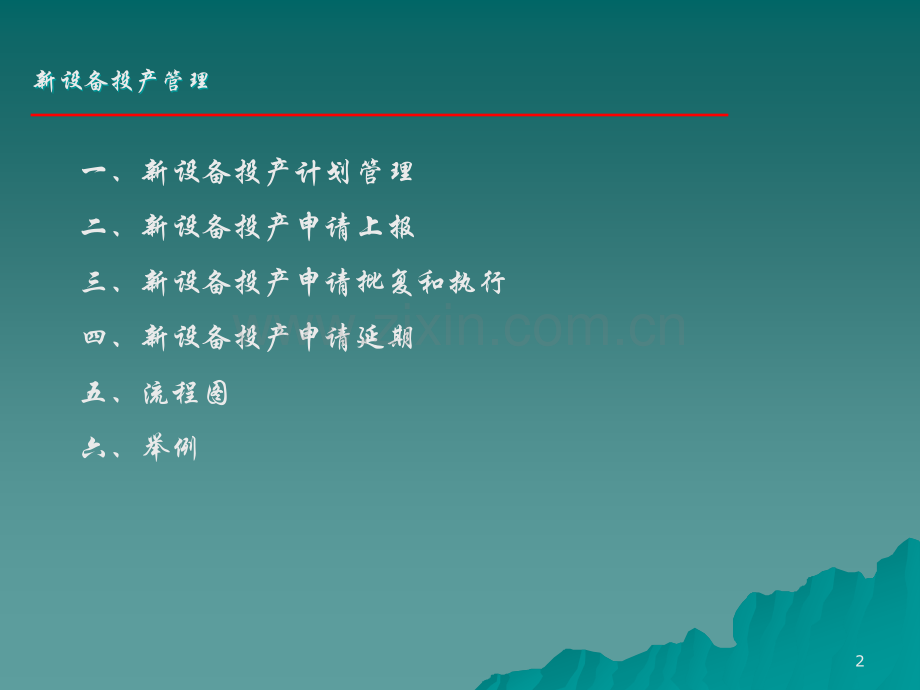 新设备投产管理.ppt_第2页