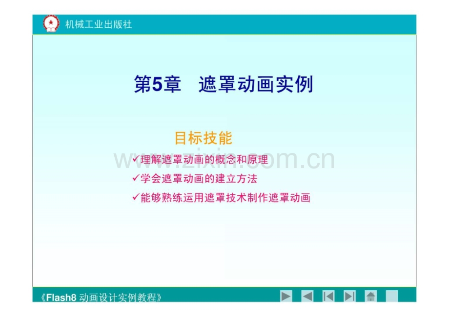《flash8动画设计实例教程》第五章.ppt_第1页