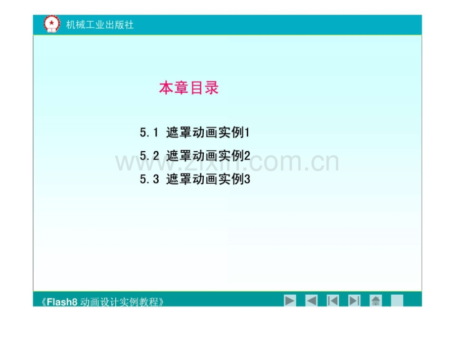 《flash8动画设计实例教程》第五章.ppt_第2页