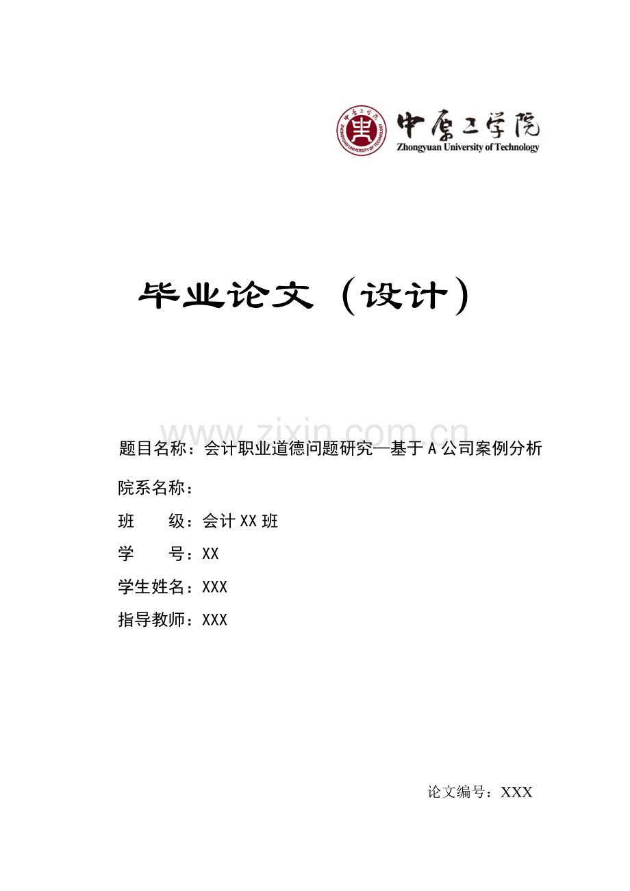会计职业道德问题研究—基于A公司案例分析毕业论文.doc_第1页