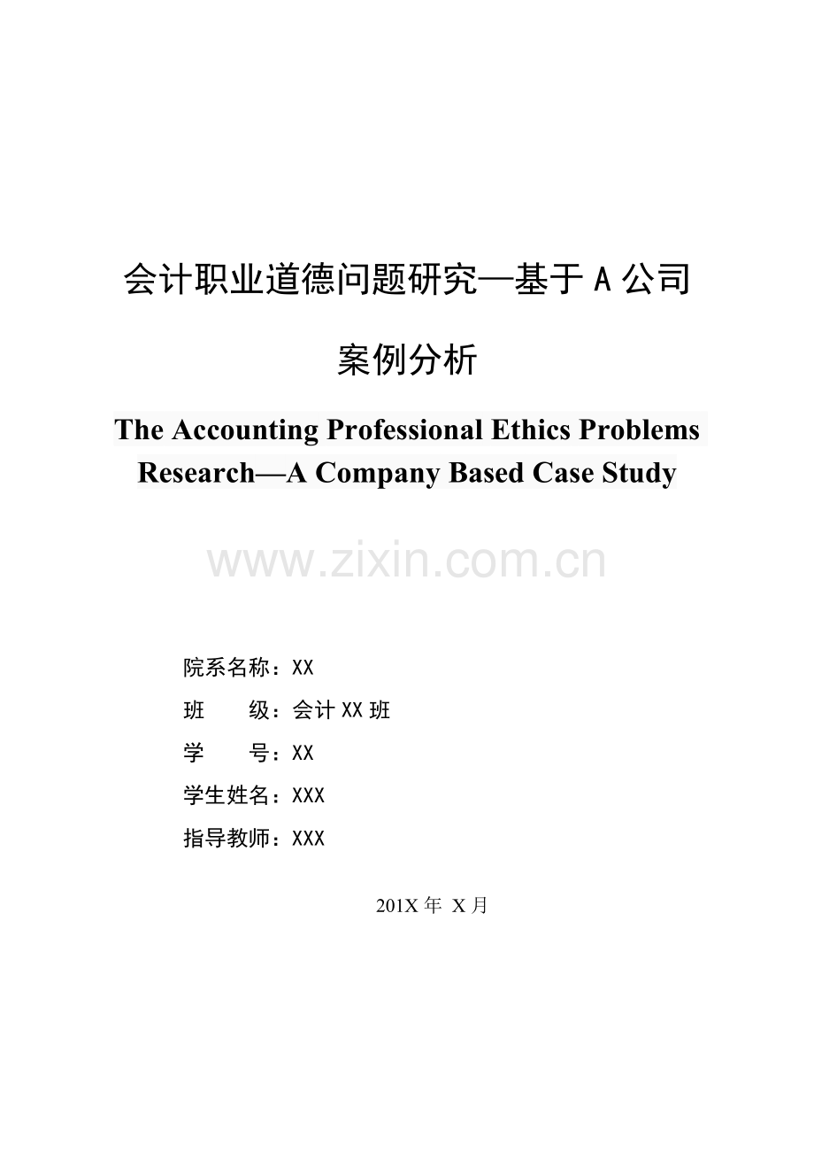会计职业道德问题研究—基于A公司案例分析毕业论文.doc_第2页