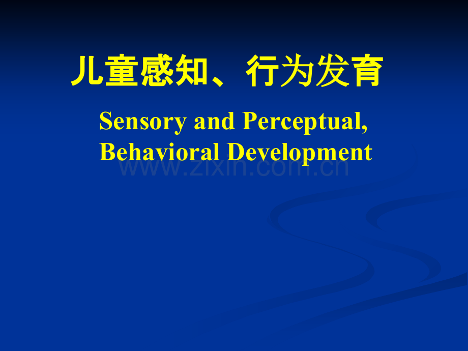 儿童感知发育.ppt_第1页