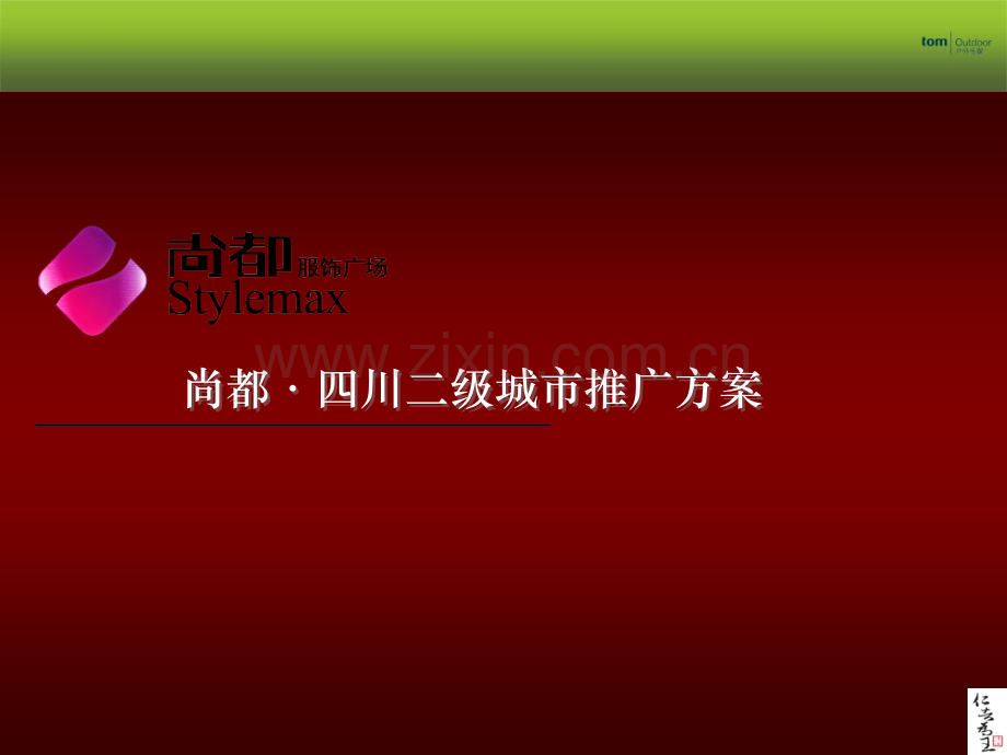 服装城品牌推广活动方案.ppt_第1页