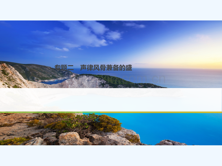 2017-2018学年高中语文-专题二-声律风骨兼备的盛唐诗燕歌行-苏教版选修《唐诗宋词选读》.ppt_第1页