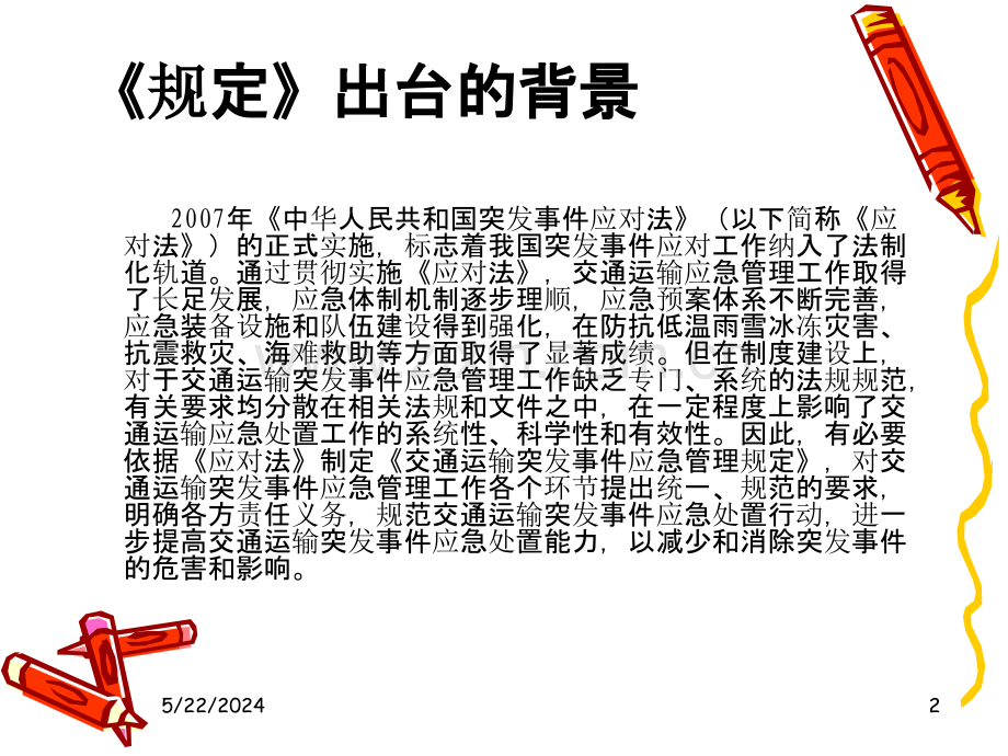 交通运输突发事件-.ppt_第2页