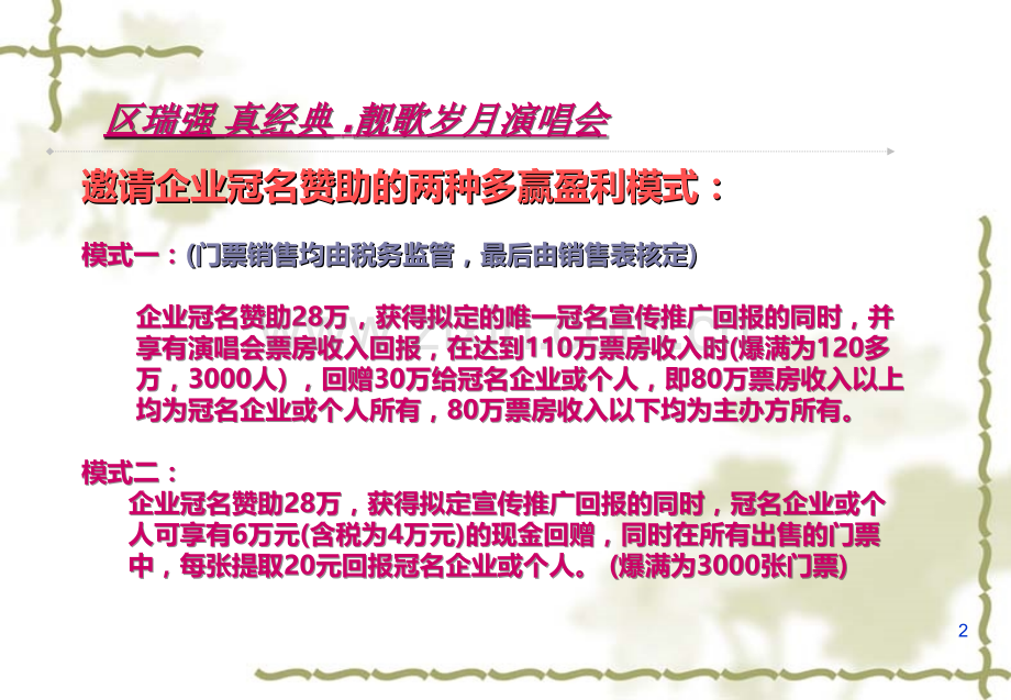 赞助业务提成---区瑞强真经典靓歌岁月演唱会.ppt_第2页